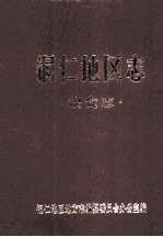 铜仁地区志 粮食志