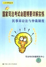 国家司法考试命题精要详解实练 民事诉讼法与仲裁制度
