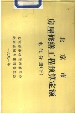 北京市房屋修缮工程预算定额 电气分册 下