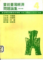 当前台湾企业经营者论集 第4辑