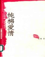 纯棉爱情