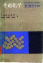 普通化学（地理专业）