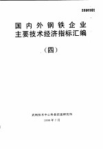 国内外钢铁企业主要技术经济指标汇编 4