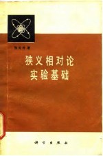 狭义相对论实验基础