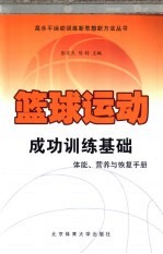 篮球运动成功训练基础