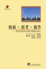 探索·思考·提升 高校思想政治理论课建设巡礼