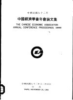 中国经济学会年会论文集 1983