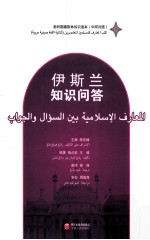 伊斯兰知识问答 中阿对照