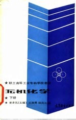 职工高等工业专科学校教材 无机化学(下册)