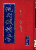 现代纵横学 第2册 人际之变化