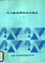 化工设备图样技术要求 1991年版