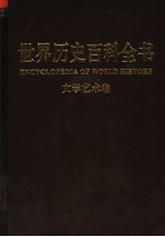 世界历史百科全书 第5卷 文学·艺术卷 (图文互动版)
