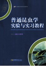 普通昆虫学实验与实习教程