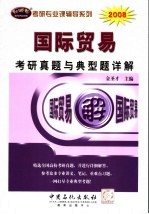 国际贸易考研真题与典型题详解