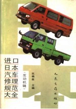进口日本汽车修理规范大全 (发动机辑)