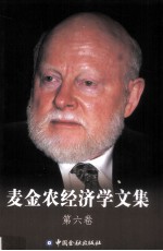 麦金农经济学文集 第六卷 ,美元本位下的汇率:东亚高储蓄两难