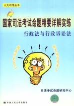 国家司法考试命题精要详解实练 行政法与行政诉讼法