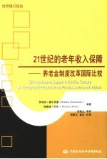 21世纪的老年收入保障：养老金制度改革国际比较
