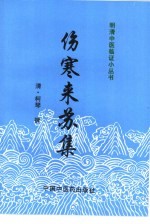伤寒来苏集