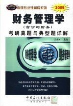 财务管理学(含公司财务)考研真题与典型题详解
