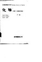 化学(反应、结构与性质) (下册)