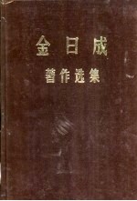 金日成著作选集 8