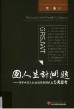 国人生计问题:源于中国人社会经济发展史的另类思考
