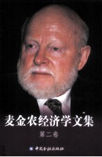 麦金农经济学文集 第二卷 国际交易中的货币:可兑换货币体系