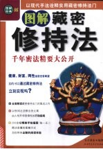 图解藏密修持法:千年密法精要大公开