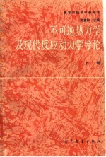 不可逆热力学及现代反应动力学导论 (上册)