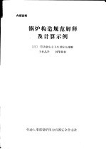 锅炉构造规范解释及计算示例