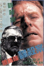 铁肺机谋杀案