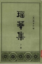 瑶华集 下册