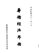 华侨经济年鉴 1981-1982