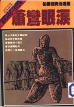 柏杨版/资治通鉴 第34册 萧鸾眼泪