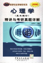 心理学(基本理论)精讲与考研真题详解