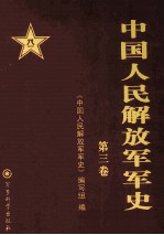 中国人民解放军军史 第三卷 1937年7月-1945年9月