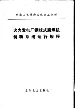 中华人民共和国电力工业部 火力发电厂钢球式磨煤机制粉系统运行规程