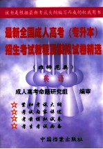 最新全国成人高考 专升本 招生考试教程及模拟试卷精选 非师范类 英语