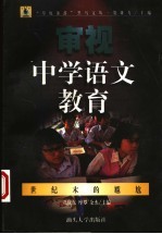 审视中学语文教育:世纪末的尴尬