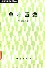 单叶函数