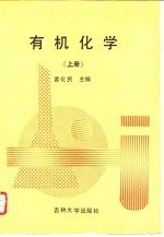 有机化学(上册)