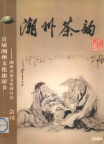 潮州茶韵 潮州名茶文化研讨会会刊