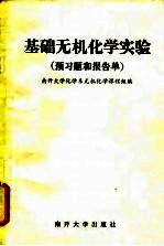 基础无机化学实验（预习题和报告单）