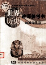 世界历史(九年级上册)