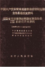 中国共产党云南省孟连傣族拉祜族佤族自治县组织史资料 云南省孟连傣族拉祜族佤族自治县政权、军事、统战、群团系统组织史资料 1949.4-1987.10