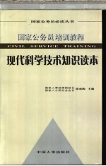 现代科学技术知识读本:国家公务员培训教程