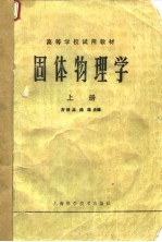 固体物理学(上册)