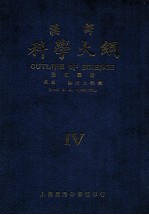 科学大纲 汉译. 第4册