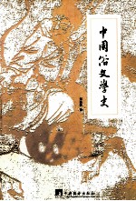 中国俗文学史